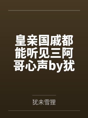皇亲国戚都能听见三阿哥心声by犹未雪狸笔趣阁无弹窗