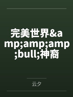 完美世界&ampampampbull神裔传说by云夕