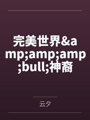 完美世界&ampampampbull神裔传说笔趣阁无弹窗