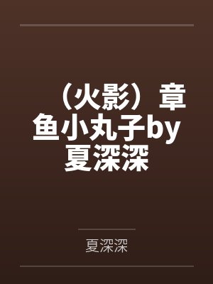 （火影）章鱼小丸子by夏深深