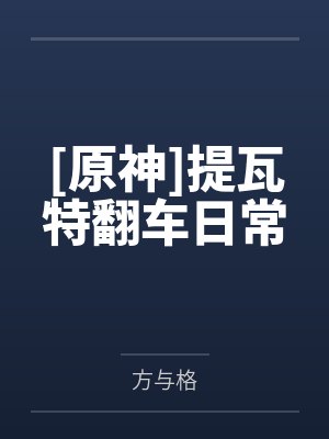 [原神]提瓦特翻车日常