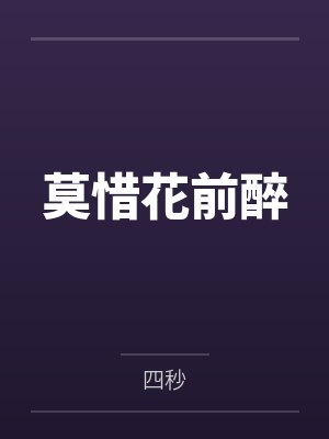 莫惜花前醉 莫惜花前醉