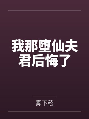 我那堕仙夫君后悔了笔趣阁无弹窗免费阅读