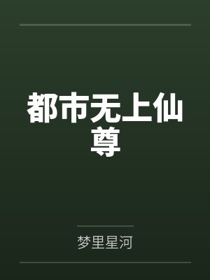 都市无上仙尊 都市无上仙尊