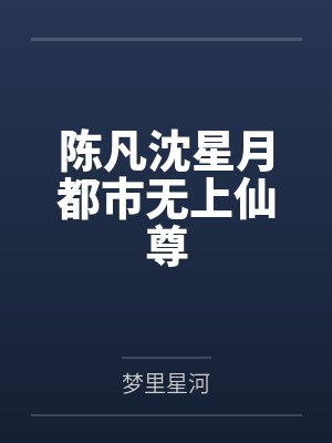 陈凡沈星月都市无上仙尊