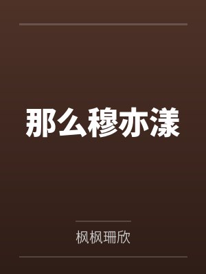 那么穆亦漾