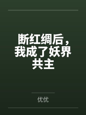 断红绸后，我成了妖界共主