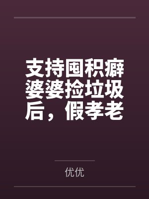 支持囤积癖婆婆捡垃圾后，假孝老公崩溃了