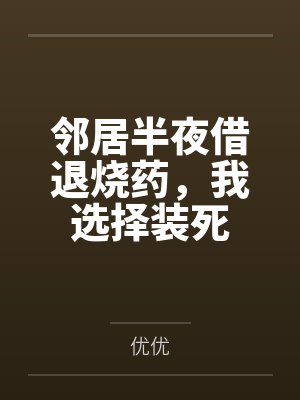 邻居半夜借退烧药，我选择装死