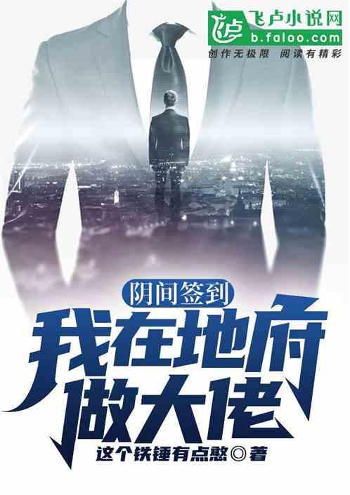 阴间签到:我在地府做大佬