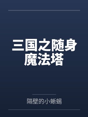 三国之随身魔法塔 三国之随身魔法塔