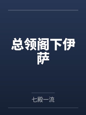 总领阁下伊萨
