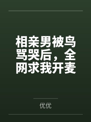 相亲男被鸟骂哭后，全网求我开麦