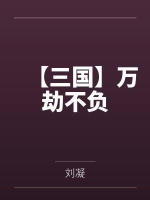 【三国】万劫不负 【三国】万劫不负
