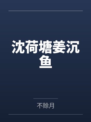 沈荷塘姜沉鱼