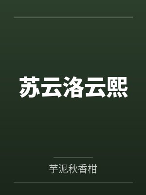 苏云洛云熙
