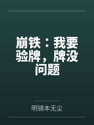 崩铁：我要验牌，牌没问题