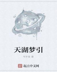 天湖梦引