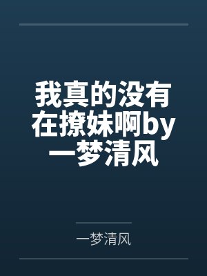 我真的没有在撩妹啊by一梦清风