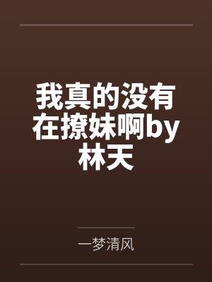 我真的没有在撩妹啊by林天