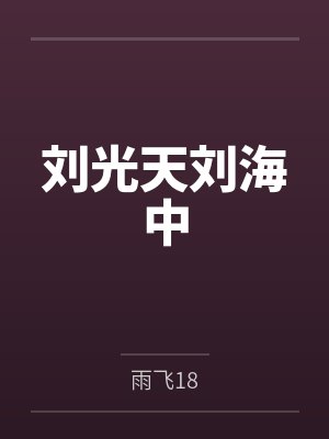 刘光天刘海中