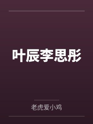 叶辰李思彤