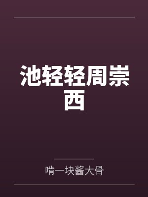 池轻轻周崇西