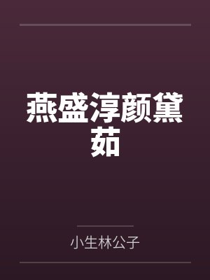 燕盛淳颜黛茹