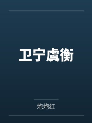 卫宁虞衡