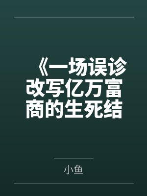 《一场误诊改写亿万富商的生死结局》