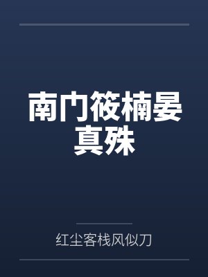 南门筱楠晏真殊