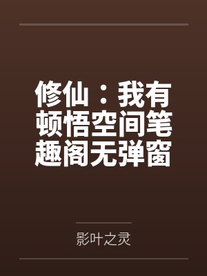 修仙：我有顿悟空间笔趣阁无弹窗