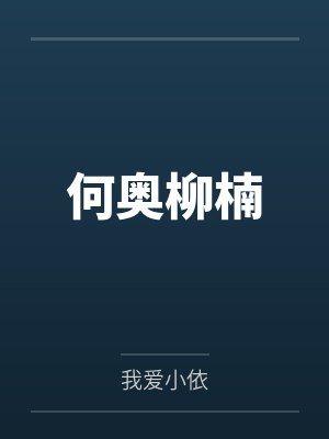 何奥柳楠