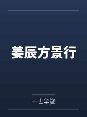 姜辰方景行