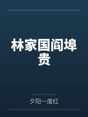 林家国阎埠贵