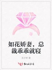 如花娇妻，总裁乖乖就寝