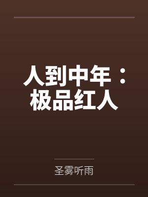 人到中年：极品红人