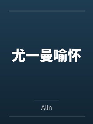 尤一曼喻怀