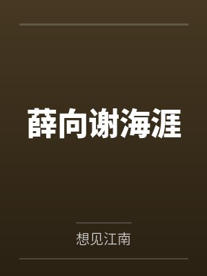 薛向谢海涯