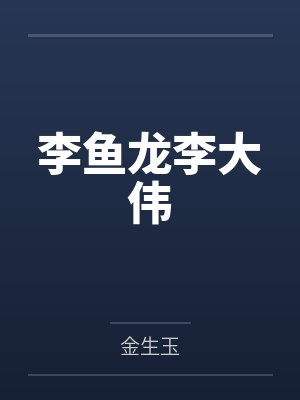 李鱼龙李大伟