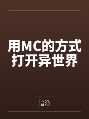用MC的方式打开异世界 用MC的方式打开异世界