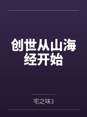 创世从山海经开始by宅之味3 创世从山海经开始by宅之味3