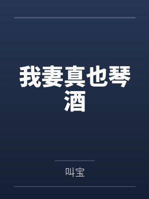 我妻真也琴酒