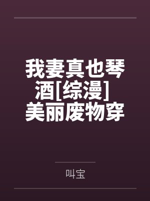 我妻真也琴酒[综漫] 美丽废物穿成mafia前首领