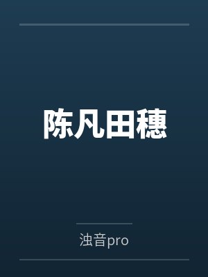 陈凡田穗