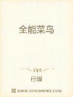 全能菜鸟