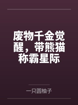 废材千金 废材千金