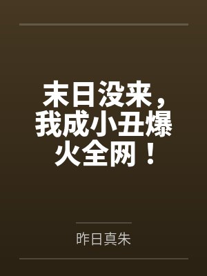 末日没来,我成小丑爆火全网! 末日没来,我成小丑爆火全网!