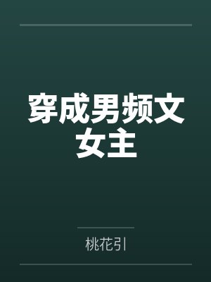 穿成男频文女主