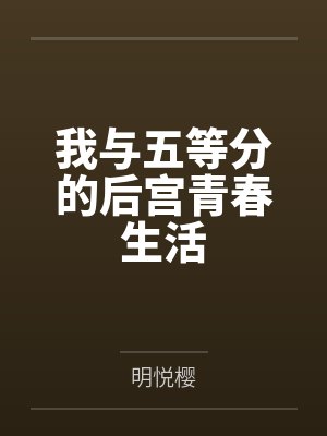 我与五等分的后宫青春生活 我与五等分的后宫青春生活